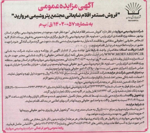 مزایده عمومی فروش مستمر اقلام ضایعاتی مجتمع