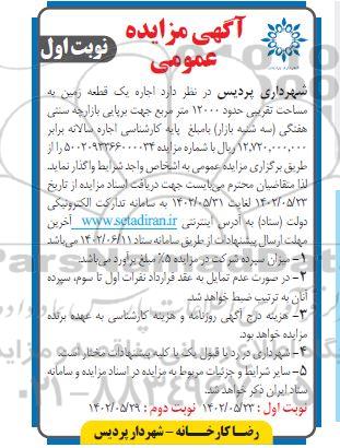 مزایده اجاره یک قطعه زمین به مساحت تقریبی حدود 12000 مترمربع