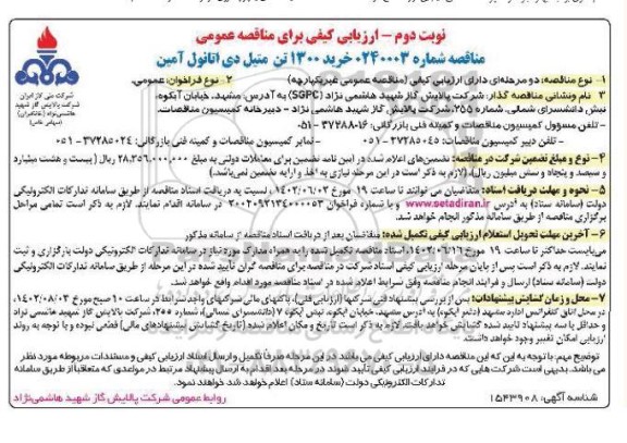 ارزیابی کیفی مناقصه خرید 1300 تن متیل دی اتانول آمین- نوبت دوم