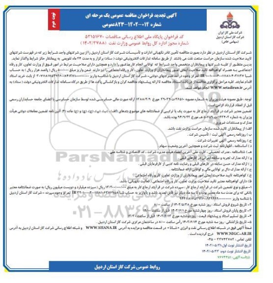 مناقصه تامین کادر نگهبانی ادارات و تاسیسات شرکت گاز