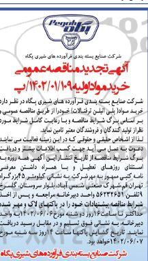 تجدید مناقصه خرید مواد اولیه 