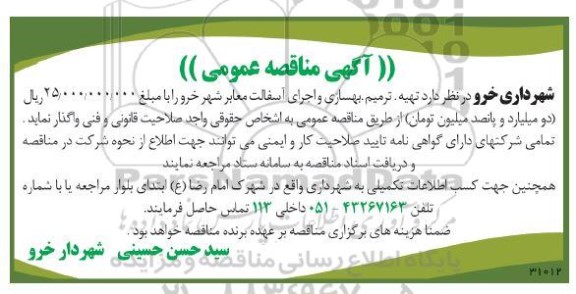مناقصه تهیه، ترمیم و بهسازی و اجرای آسفالت معابر شهر