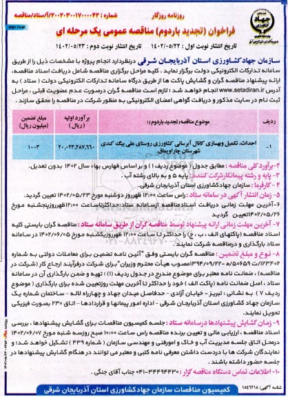 تجدید بار دوم فراخوان مناقصه عمومی احداث، تکمیل و بهسازی کانال آبرسانی کشاورزی روستا - نوبت دوم