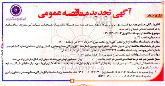 مناقصه تهیه و ساخت تعداد سه دستگاه تابلو برق  تجدید 