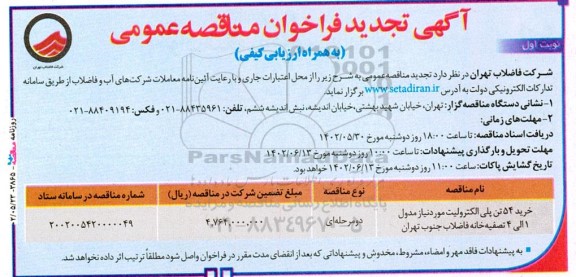 مناقصه عمومی خرید 54 تن پلی الکترولیت....