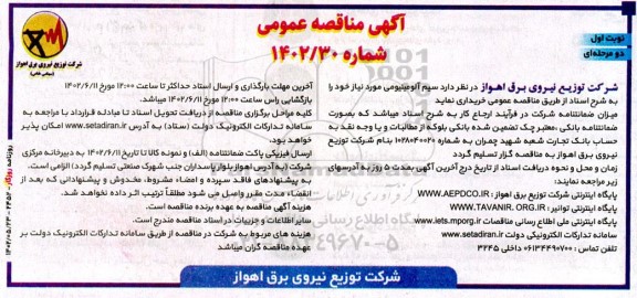 مناقصه سیم آلومینیومی 