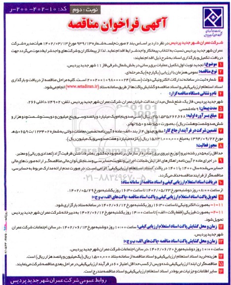آگهی فراخوان تجدید مناقصه تکمیل عملیات برق‌رسانی در بخش شمال شرقی نوبت دوم 
