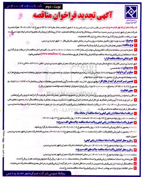 آگهی فراخوان مناقصه تکمیل عملیات برق رسانی تجدید 