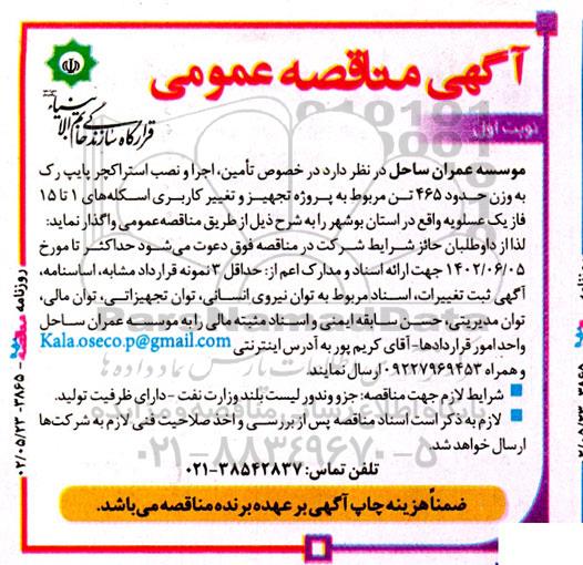 مناقصه تامین، اجرا و نصب استراکچر پایپ رک به وزن حدود 465 تن 