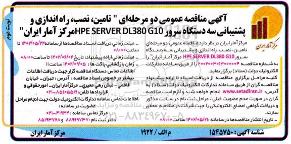 مناقصه تامین، نصب، راه اندازی و پشتیبانی سه دستگاه سرور HPE SERVER DL380 G10 - نوبت دوم