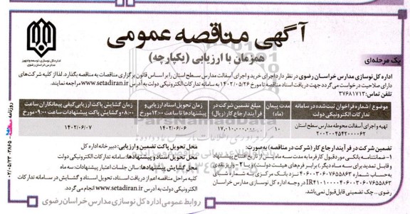 مناقصه تهیه و اجرای آسفالت محوطه مدارس سطح استان