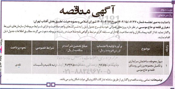 مناقصه دیوار محوطه، ساختمان سرایداری و تکمیل مجموعه ورزشی