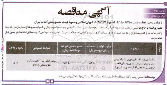 مناقصه راه اندازی زیرساخت فیبر نوری و ...