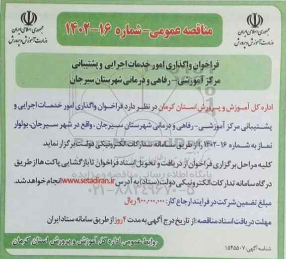 مناقصه واگذاری امور خدمات اجرایی و پشتیبانی مرکز آموزشی- رفاهی و درمانی