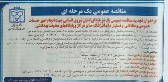 تجدید مناقصه عمومی تامین نیروی انسانی جهت انجام امور خدمات عمومی و نظافتی و دستیار دندانپزشک