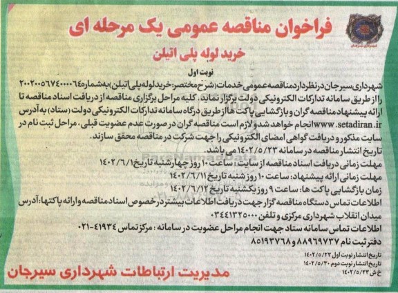مناقصه عمومی خرید لوله پلی اتیلن 