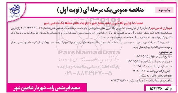 مناقصه عمومی عملیات اجرایی لکه گیری معابر سطح شهر با اولویت معابر منطقه یک نوبت دوم