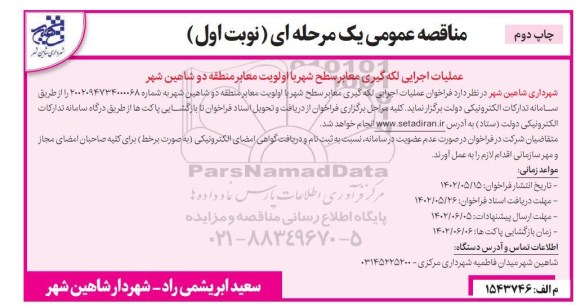 مناقصه عمومی عملیات اجرایی لکه گیری معابر سطح شهر با اولویت معابر منطقه دو  ​​​​​​​چاپ دوم 