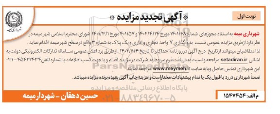 تجدید مزایده واگذاری 7 واحد تجاری و اداری و یک پلاک به شماره 3 در سطح شهر