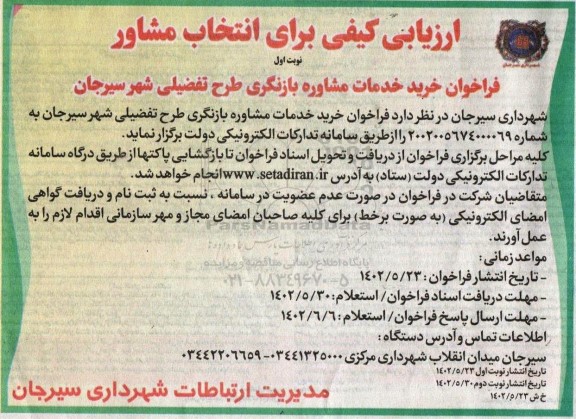 ارزیابی کیفی برای انتخاب مشاور فراخوان خرید خدمات مشاوره بازنگری طرح تفضیلی شهر
