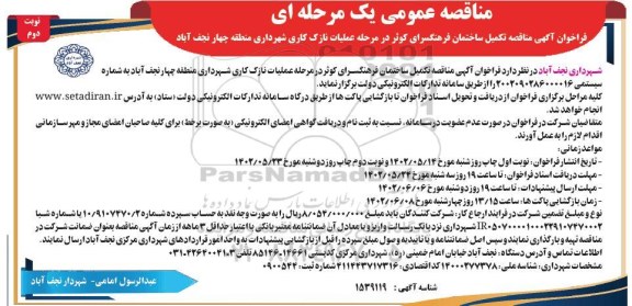  فراخوان آگهی مناقصه تكميل ساختمان فرهنگسرای كوثر در مرحله عمليات نازک كاری شهرداری ​​​​​​​نوبت دوم 