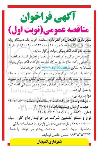 مناقصه خرید یک دستگاه زباله پرس کن مکانیزه 