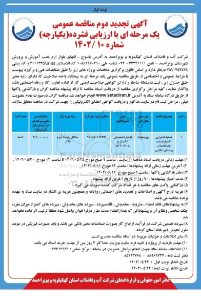 مناقصه عملیات اجرایی تکمیل تصفیه خانه فاضلاب - تجدید دوم