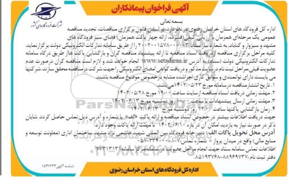 مناقصه فضای سبز فرودگاه ها