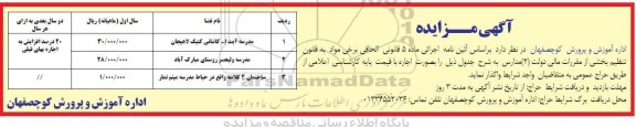 مزایده اجاره مدرسه آیت ا.. کاشانی کتیک و ...