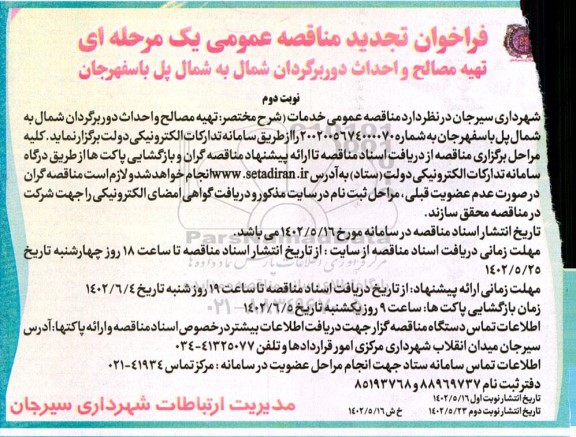 تجدید مناقصه تهیه مصالح و احداث دور برگردان شمال به شمال پل - نوبت دوم 