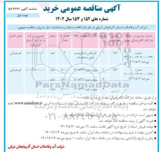 مناقصه خرید گیربکس اسکروپمپ و ...
