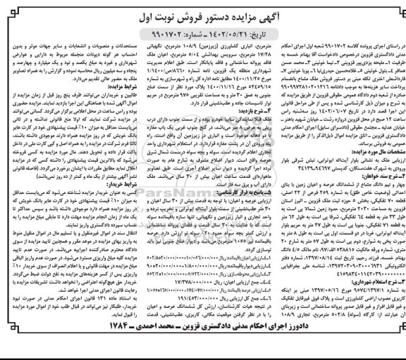  مزایده ششدانگ عرصه و اعیان زمین با شماره 259 فرعی از 22 اصلی 