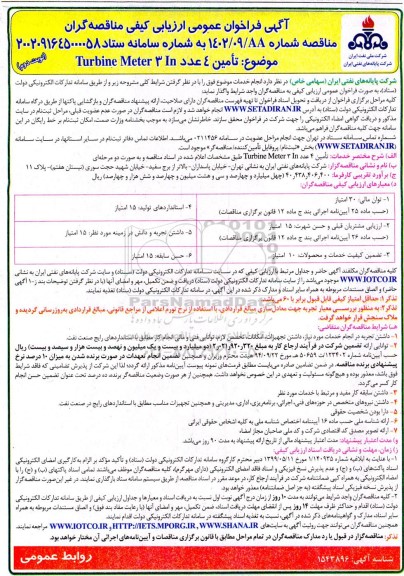 فراخوان مناقصه  تامین 4 عدد turbine meter 3 in  - نوبت دوم 