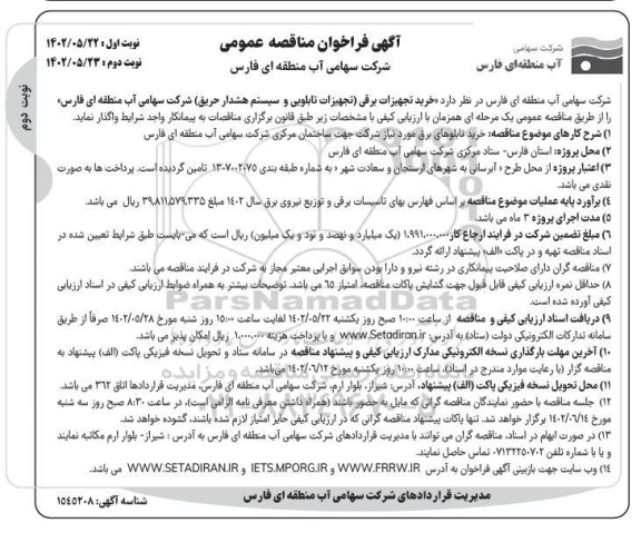 فراخوان مناقصه عمومی خرید تجهیزات برقی (تجهیزات تابلویی و سیستم هشدار حریق)