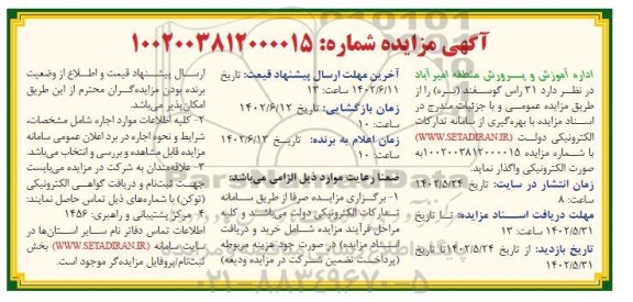 مزایده فروش  31 راس گوسفند (بره) 