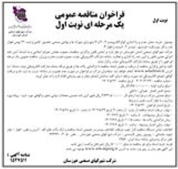 فراخوان مناقصه خرید،حمل و نصب و راه اندازی انواع الکتروپمپ 2،4،6 اینچ