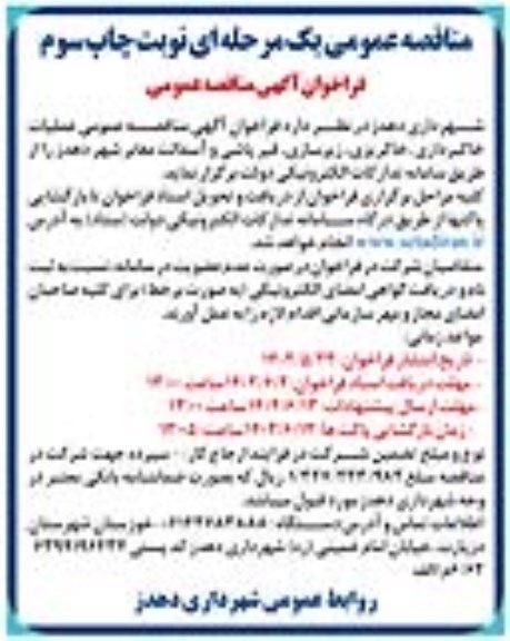 مناقصه عملیات خاکبرداری، خاکریزی، زیرسازی، قیرپاشی و آسفالت معابر شهر چاپ سوم  