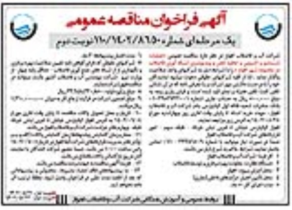 مناقصه عمومی عملیات شستشو و لایروبی و تخلیه لجن نوبت دوم