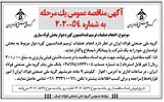 مناقصه انجام عملیات ترمیم فندانسیون کوره دوار