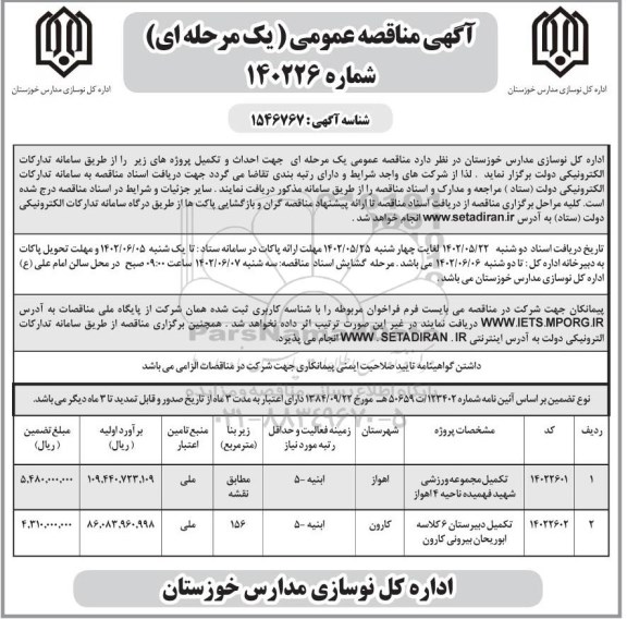 مناقصه تکمیل مجموعه ورزشی ...