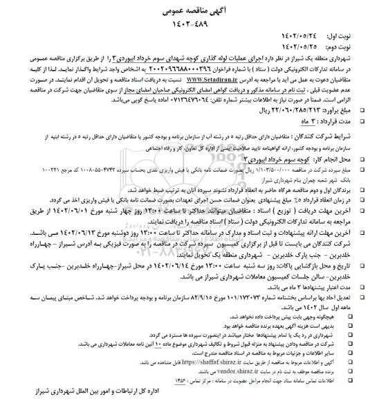 مناقصه اجرای عملیات لوله گذاری ... - نوبت دوم