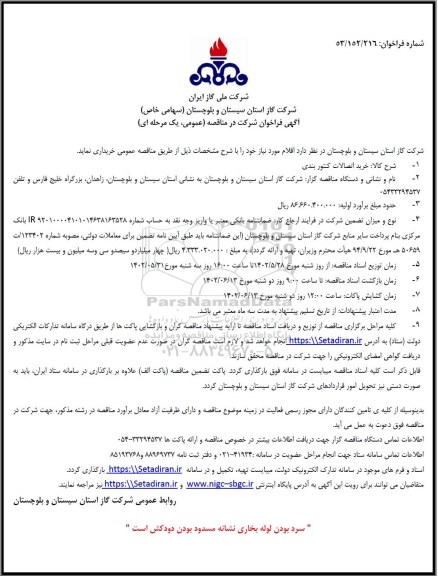 فراخوان مناقصه خرید اتصالات کنتوربندی 