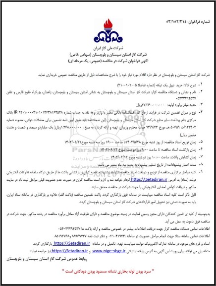فراخوان مناقصه خرید نیپل یک تیکه 