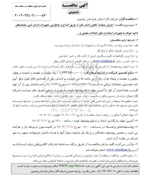 مناقصه  اجرای عملیات کاهش انتشار متان از طریق اصلاح و جایگزینی تجهیزات