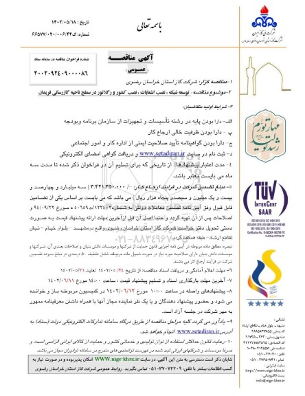 مناقصه  توسعه شبکه ، نصب انشعابات، نصب کنتور و رگلاتور