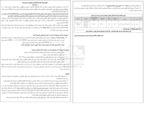 مزایده فروش یک واحد آپارتمان مسکونی 98.58 مترمربع نوبت دوم