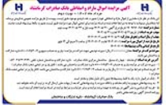 مزایده اموال مازاد و اسقاطی- نوبت دوم