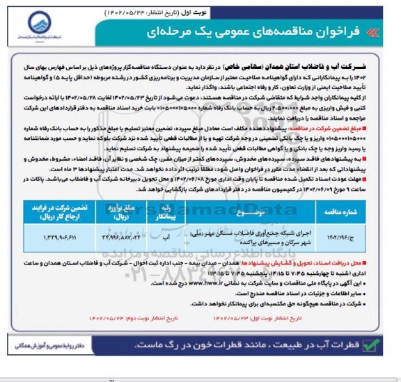 مناقصه اجرای شبکه جمع آوری فاضلاب مسکن مهر 