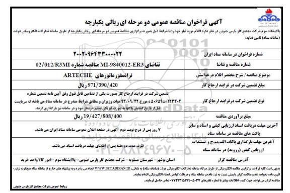 مناقصه ترانسفورماتورهای ARTECHE