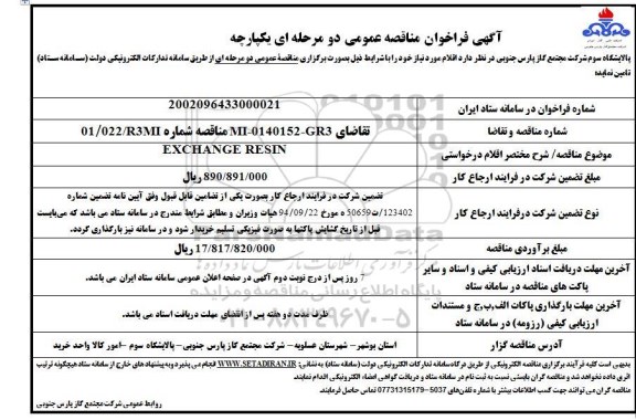 مناقصه EXCHANGE RESIN